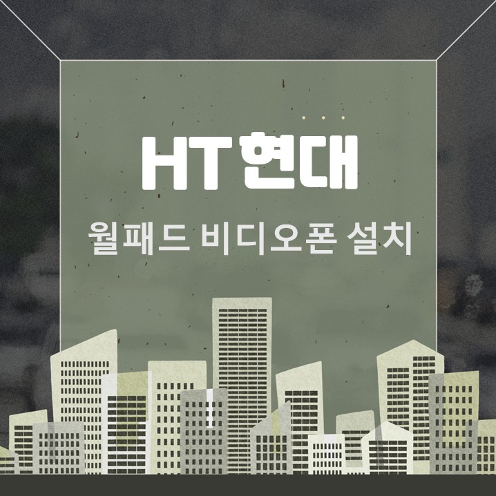  현대HT월패드 설치와 인테리어 주의 사항 정리