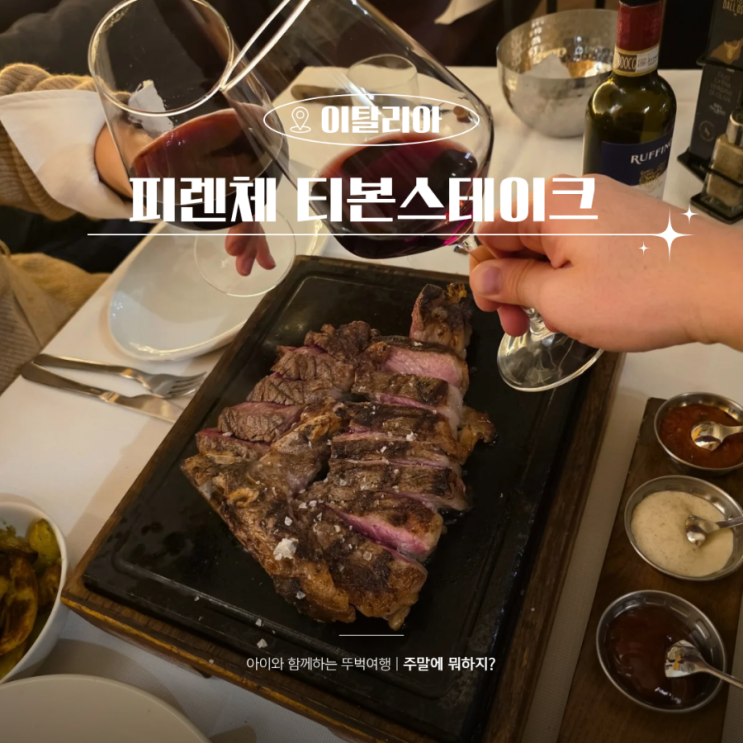  이탈리아 피렌체 티본스테이크 맛집 달오스떼 3호점 가격 예약 후기