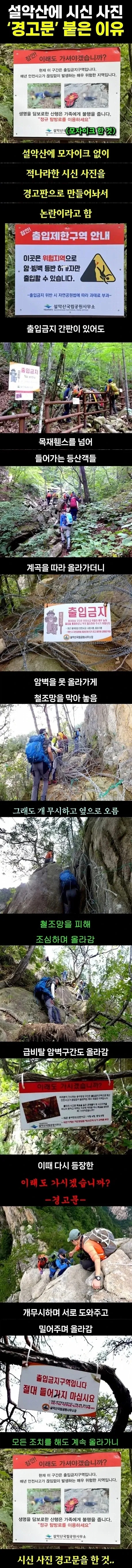  설악산에 시신 사진 경고문이 붙은 이유.jpg