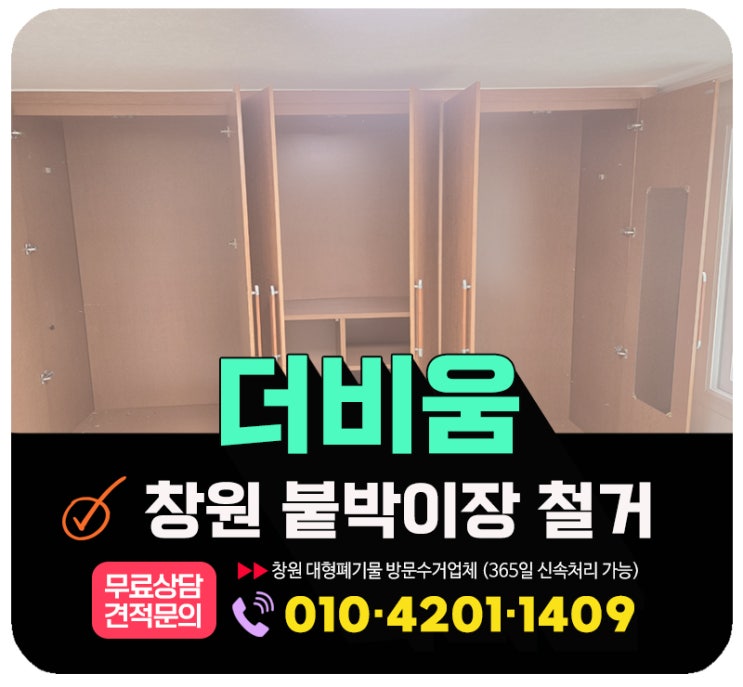  창원 붙박이장철거 및 대형폐가구 방문수거 업체
