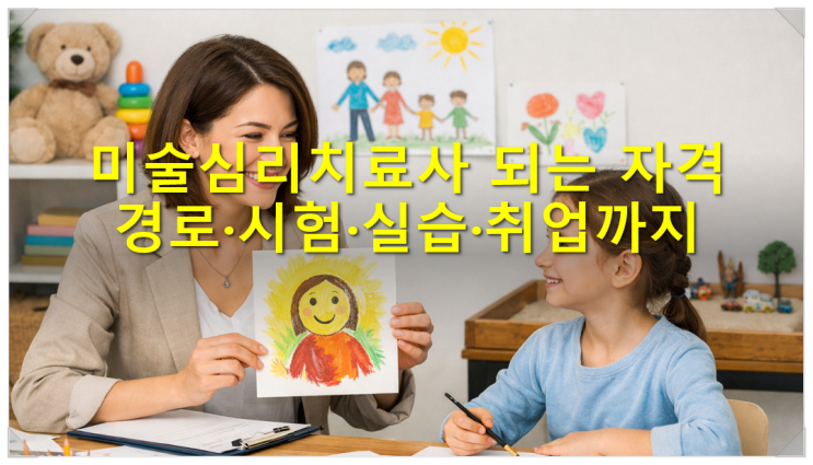  미술심리치료사 되는 자격 경로 시험 실습 취업까지