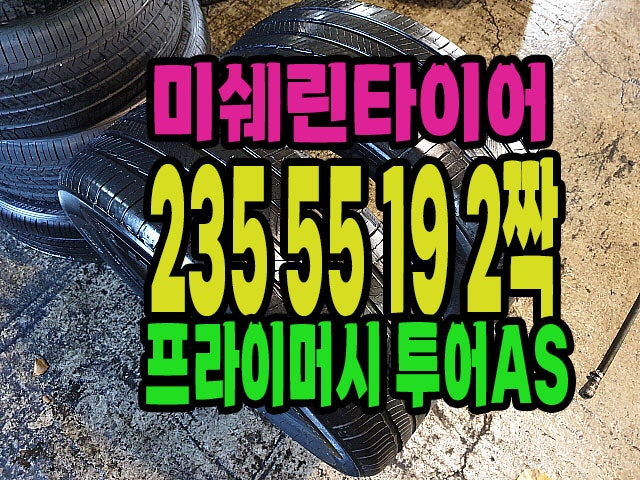 미쉐린타이어 투어AS 235 55 19 2짝.#2355519.#양주,옥정지구 타이어 싼곳.