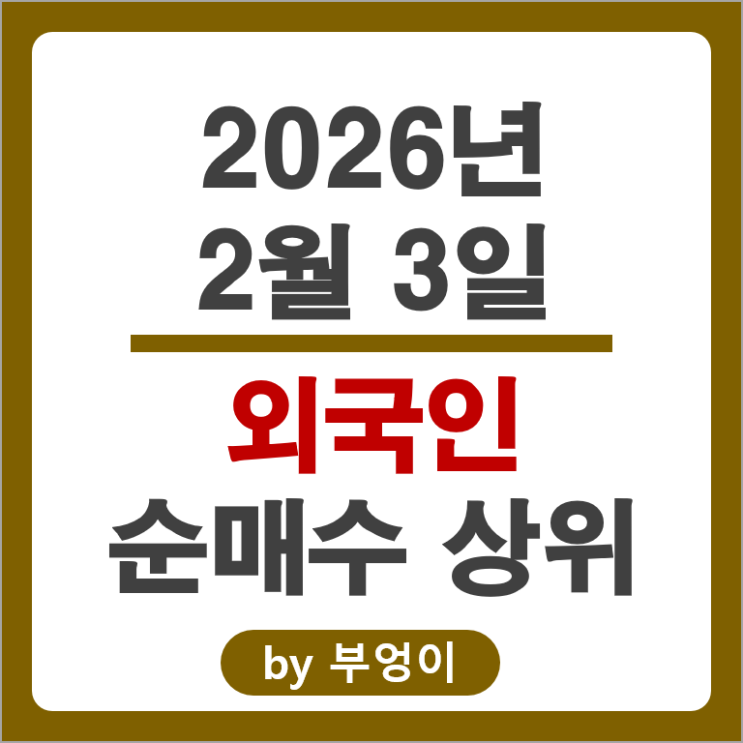 외국인 순매수 주식 삼성전자우 한화시스템 두산에너빌리티 대한전선 주가