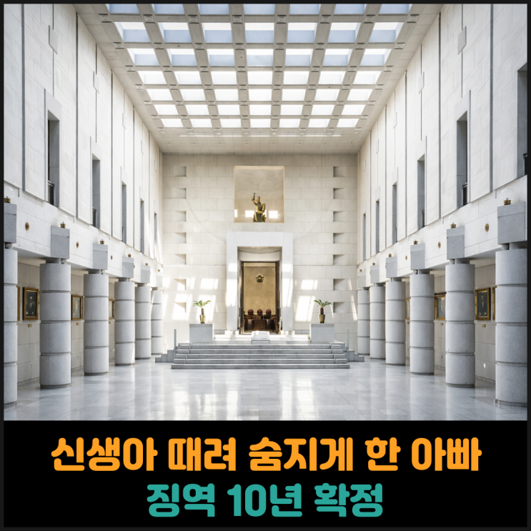  신생아 때려 숨지게 한 30대 아빠, 징역 10년 확정