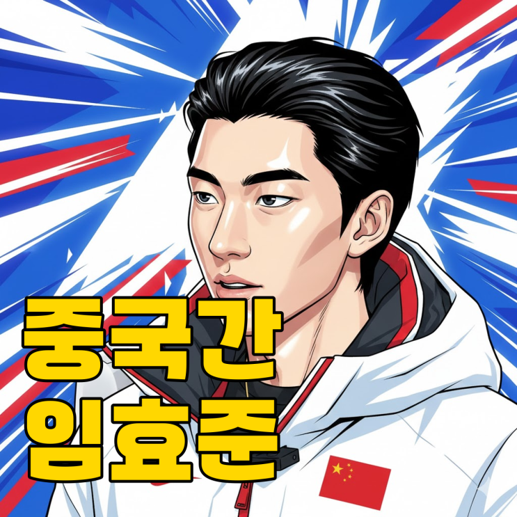  린샤오쥔 중국 국대, 한국이 후회한다는데..