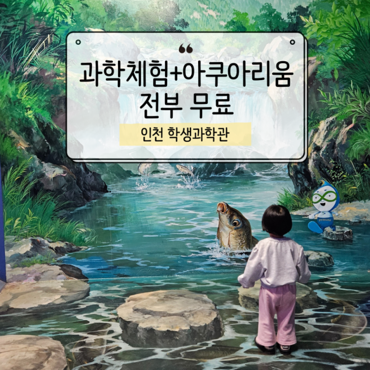 키즈카페 대신 방문한 인천학생과학관, 이게 다 무료?