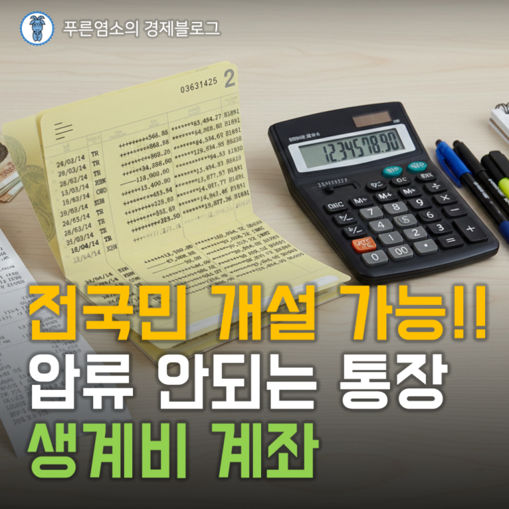  압류방지 '생계비 통장' 계좌의 보호 한도와 상품 특징은?