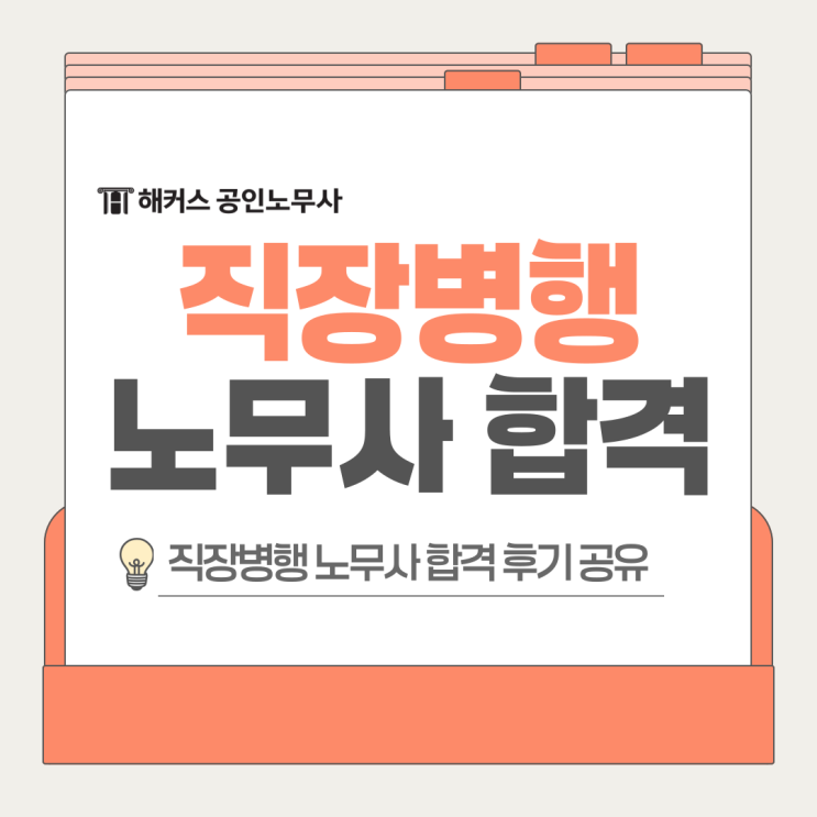  직장병행 노무사 합격 가능할까? 실제 후기로 알아보자!