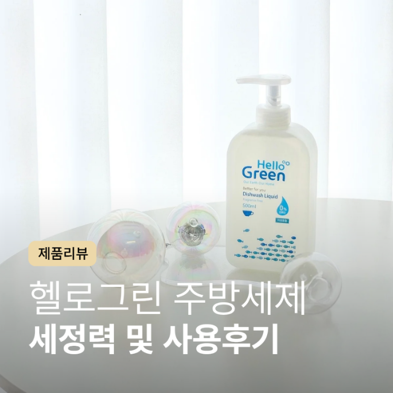 헬로그린 주방세제 - 아기부터 어른까지 1종 주방세제 하나로 통일
