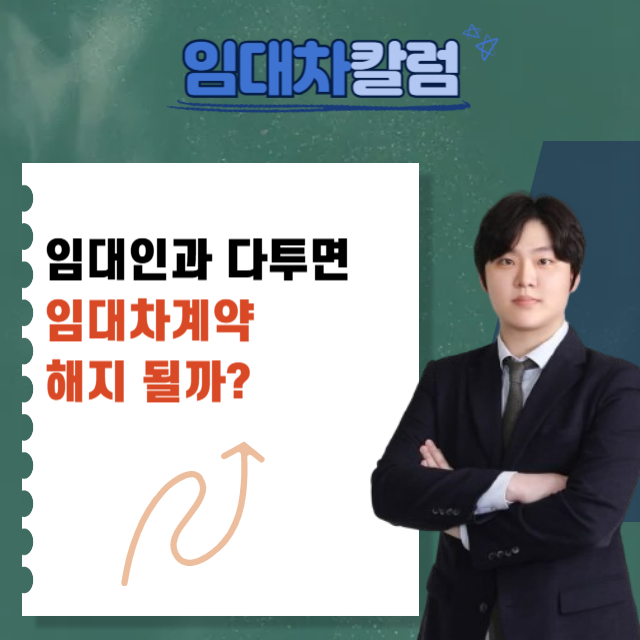  임대인과 다투면 임대차계약이 해지될 수 있을까?