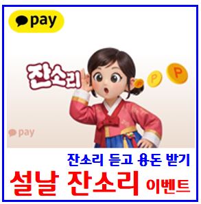  카카오페이 설날 잔소리 흘려듣고 용돈받기 이벤트 (ft. 선착순 페이포인트 받기) : 챌린지, 도전기회, 친구초대, 링크공유, 케이k뱅크, 럭키드로우, 2026성투기원, 돈나무