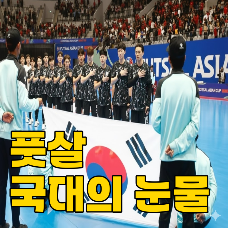  국가대표가 돈 내고 뛴다? 한국 풋살의 뼈아픈 현실