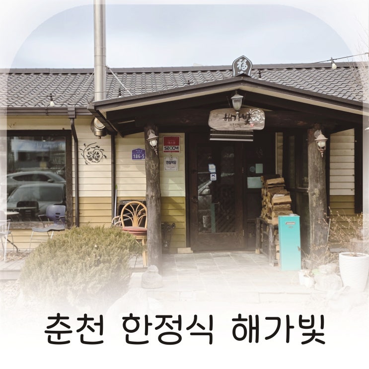  밥 같은 정성이 느껴진 춘천 한정식, 프라이빗 룸이 인상적인 장학리맛집 해가빛
