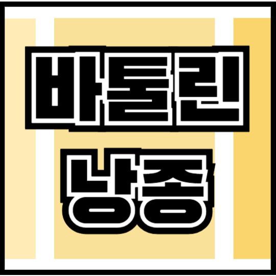 외음부 회음부 종기 멍울 혹 통증, 바르톨린 바톨린낭종 원인부터 치료법까지