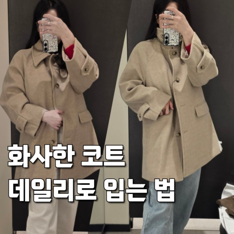  봄 코트 뭐 입지? 미쏘 하프코트 오트밀베이지  실착 후기(사이즈·핏 체크)