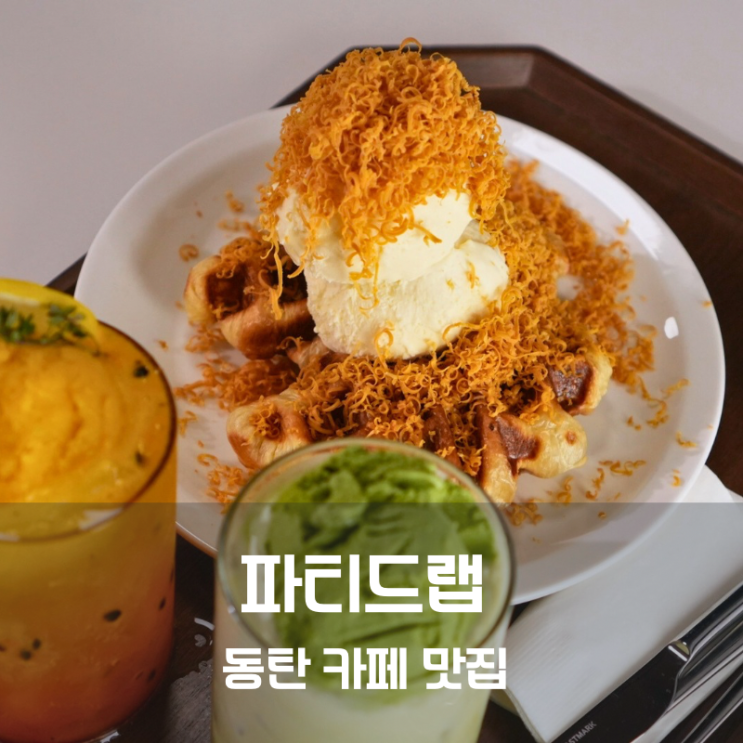  동탄 치동천 카페 맛집 파티드랩 브라운치즈 크로플 말차라떼