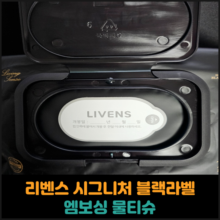  리벤스 시그니처 블랙라벨 엠보싱 물티슈