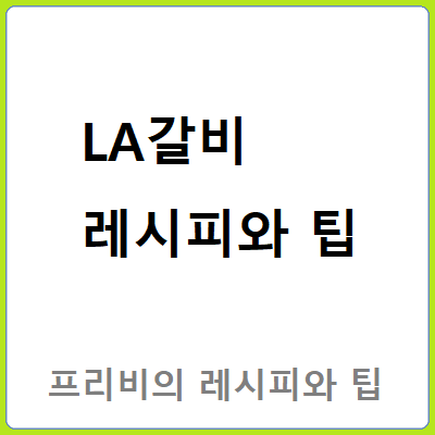 LA갈비 레시피와 팁
