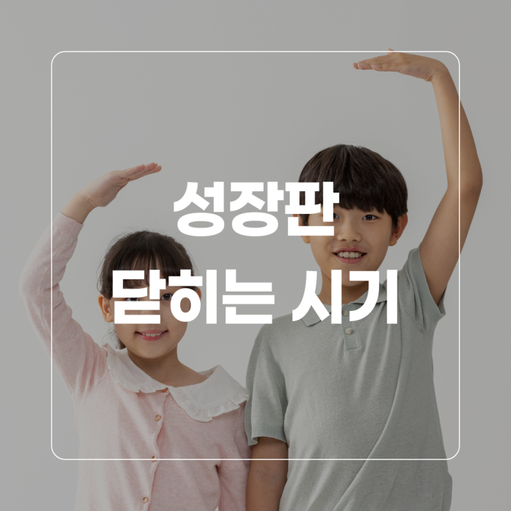  성장판 닫히는 시기 검사 몇살까지 클 수 있을까