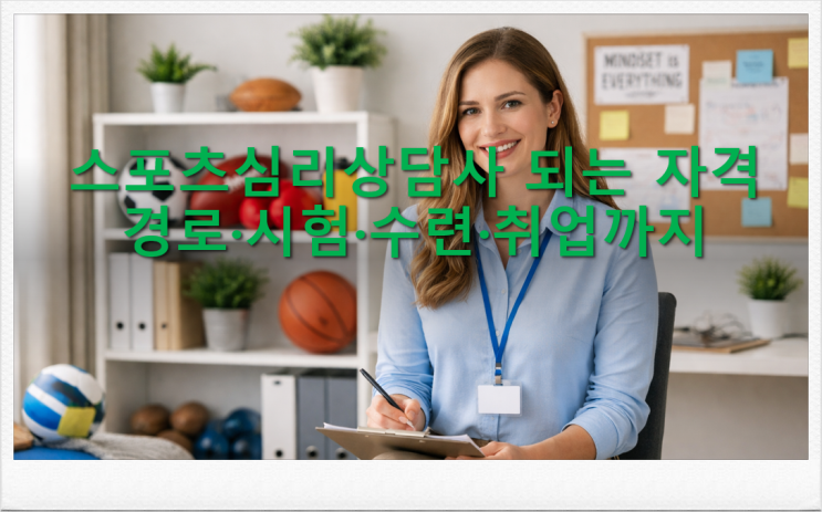  스포츠심리상담사 되는 자격 경로·시험·수련·취업까지