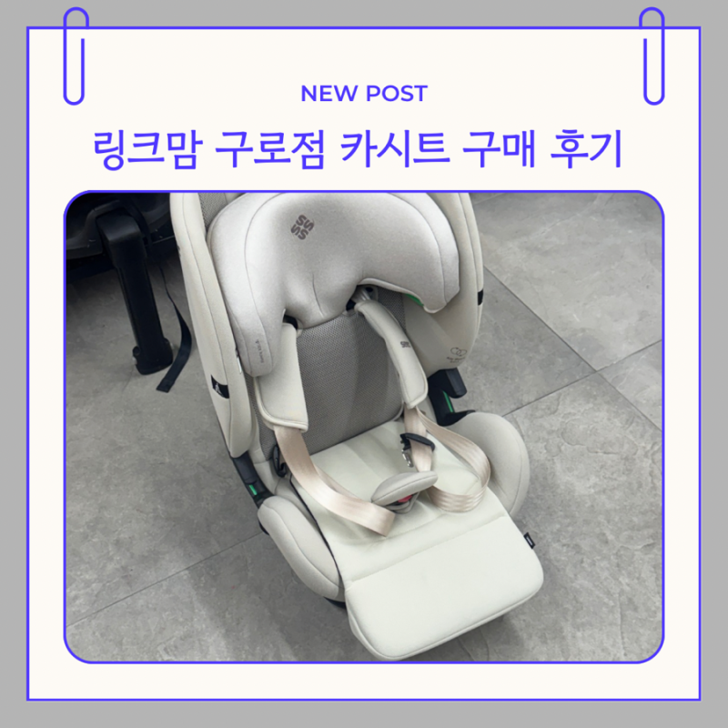 27개월 아기 토들러 카시트 맥시코시 타이탄프로 링크맘 구로점 구매 후기