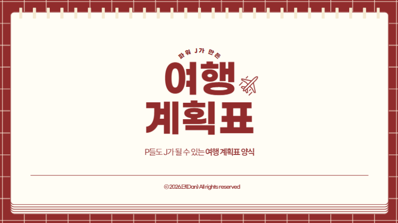 여행 계획표 엑셀 양식 무료 공유 여행 체크리스트 준비물 총정리!
