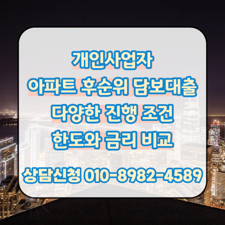  개인사업자 아파트 후순위 담보대출 다양한 조건과 한도 금리 비교 진행