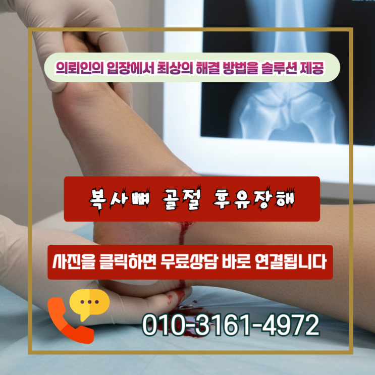 복사뼈 골절 후유장해, 수술 잘되었다고 안심하다 놓치는 3가지 비밀