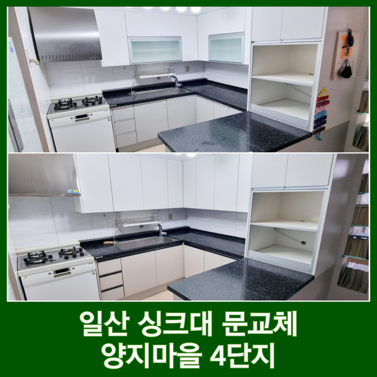  주방 싱크대 문짝교체 주방후드 아일랜드 고양시 양지마을 4단지