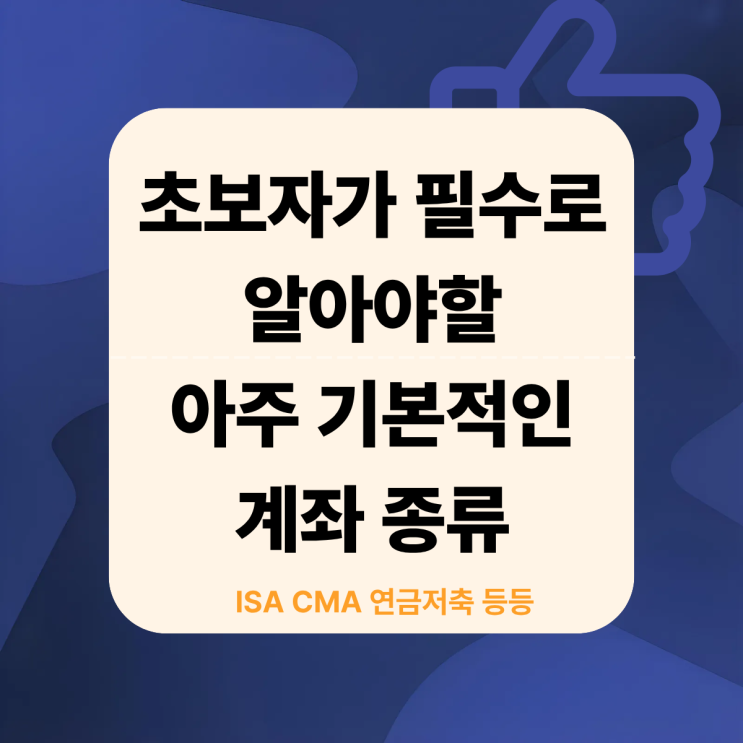  주식 계좌 종류, 아무것도 모르던 초보가 해보는 정리 (ISA, CMA,IRP)