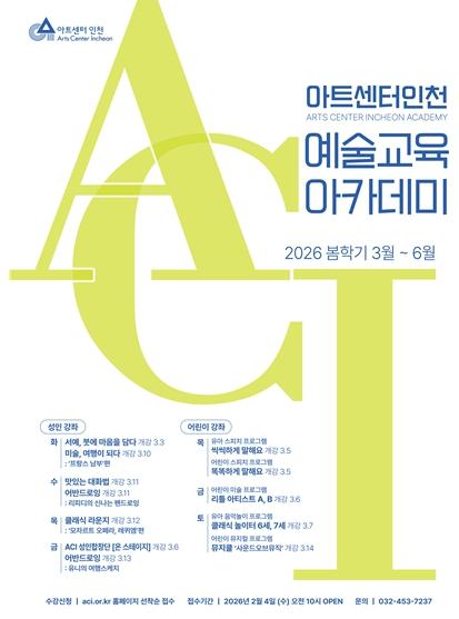 아트센터인천, 예술교육 아카데미 봄학기 정규강좌 개강