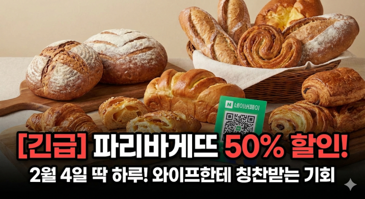  [긴급] 파리바게뜨 50% 할인! 쌍둥이 간식비 굳히고 아내한테 칭찬받을 기회 (2월 4일 딱 하루)