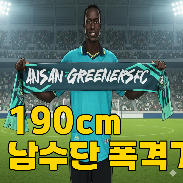  안산 마촙 영입, 월드컵 우승 멤버 파트너가 K리그2에?