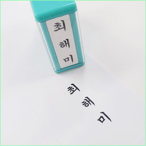 특별한 순간을 간직하는 경조사 도장