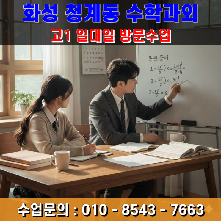  청계동 고1 수학과외 방문수업 수포자 예방을 위한 단계별 원리 이해