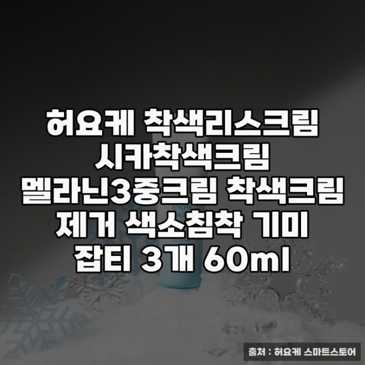  허요케 착색리스크림으로 잡티와 기미 개선하기