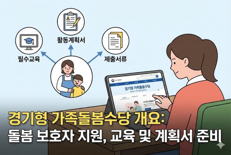  경기형 가족돌봄수당 필수교육 준비부터 완료까지 (ft.교육 가이드)