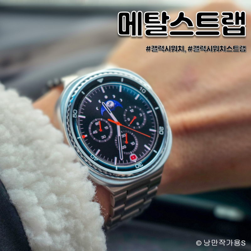 갤럭시워치8 클래식 완벽 호환 스트랩 추천 아이티스타일 일체형 프리미엄 메탈스트랩