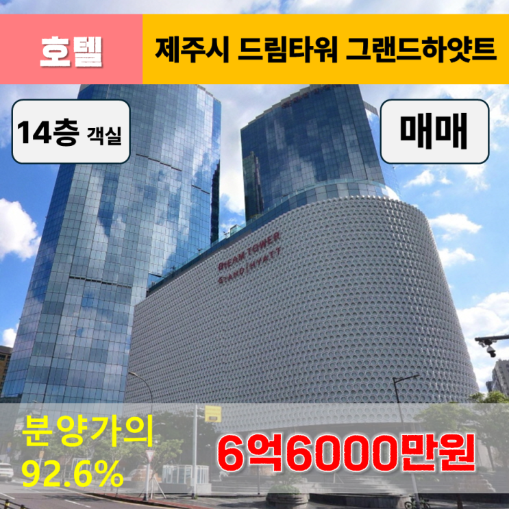 《제주드림타워호텔 매매》제주드림타워 그랜드하얏트호텔 14층 오션뷰 객실 매매(분양가의 92.6%)