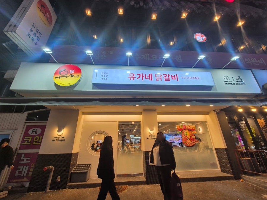 유가네닭갈비 고척점 사진 2