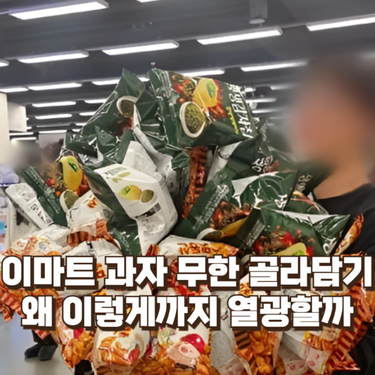  “2만5000원에 100개 담기 성공” 이마트 과자 무한 골라담기, 왜 이렇게까지 열광할까