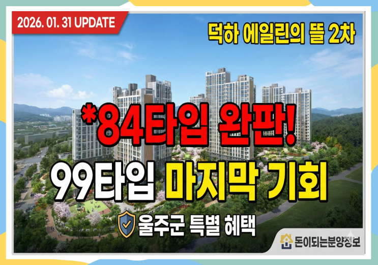  울산 덕하 에일린의 뜰 2차 84타입 완판, 남은 99타입이 '진짜 돈 되는 이유' (울주군 미분양 혜택)