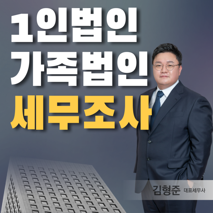  1인법인 가족법인, 세무조사 대상 되는 사람은 누구일까? (차은우, 김선호)