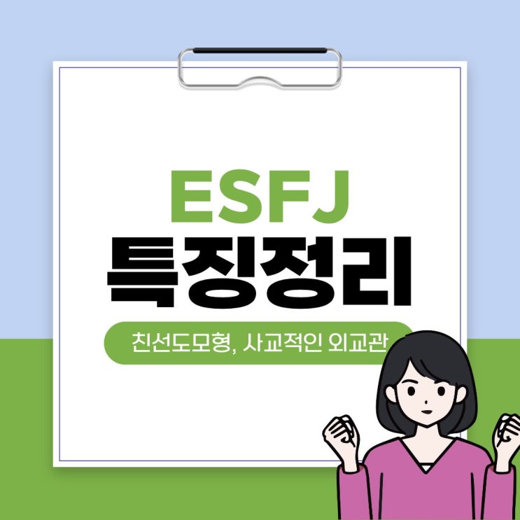  ESFJ, 왜 이렇게 신경 쓰일까요? 배려형 인간의 진짜 성향 분석 (연애·직장·궁합 총정리)