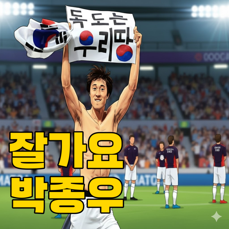  '독도남' 박종우 은퇴, 뜨거웠던 안녕..