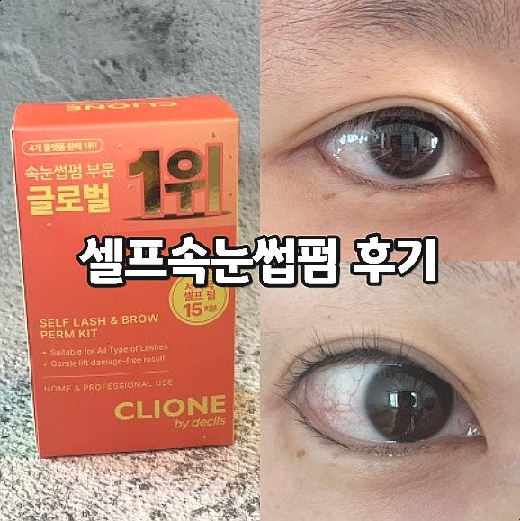  셀프속눈썹펌 후기 초보도 성공한 클리오네셀프속눈썹펌키트
