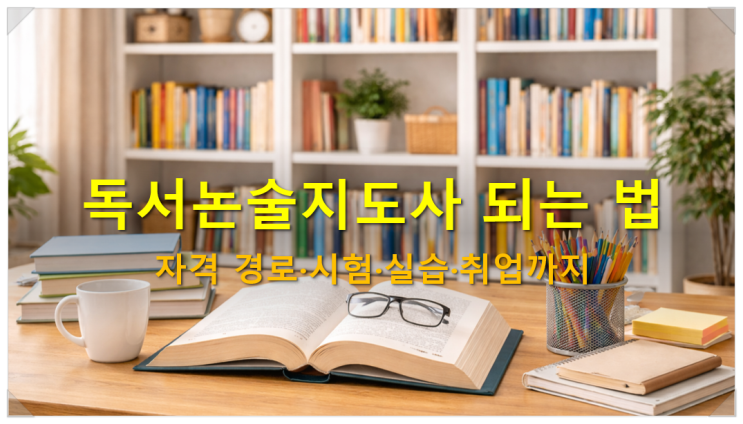  독서논술지도사 되는 법