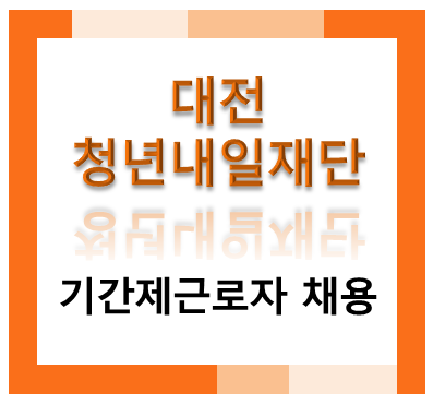 [채용마감] 대전청년내일재단/2026년 제1차 기간제 근로자(계약직) 채용