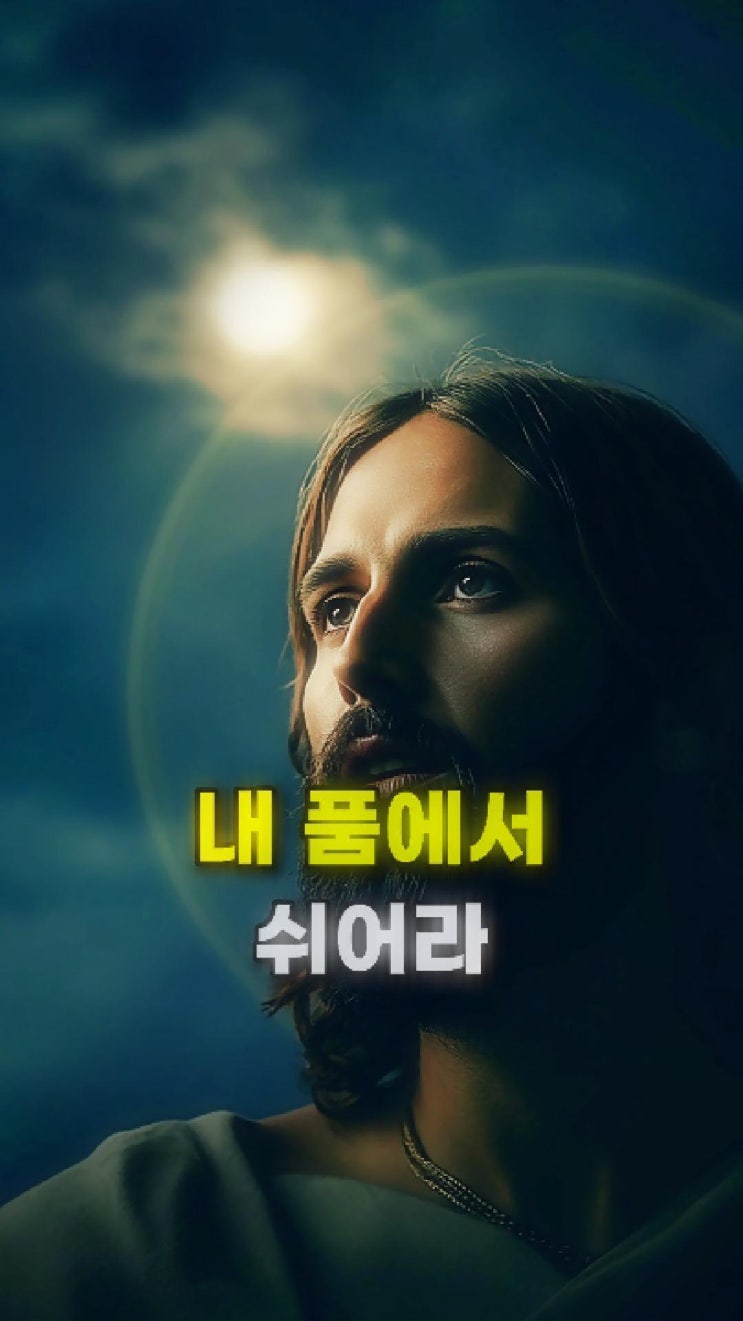  예수님 메시지: 나는 언제나 네 곁에 있었다