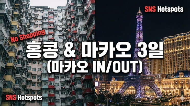  홍콩여행패키지 2박 3일 추천, 노쇼핑 마카오 인아웃으로 SNS 핫플 정복